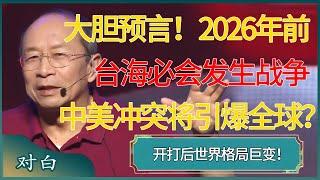 大胆预言！2026年前台海必会发生战争，中美冲突将引爆全球？#马未都 #对白 #白岩松 #金灿荣 #圆桌派