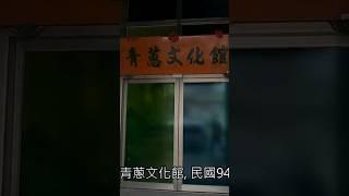 宜蘭三星鄉必遊景點: 青蔥文化館