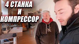 СТАНОЧНЫЙ ПАРК из СССР | Решили сменить оборудование