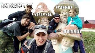 Велозаезд Серпухов- Судимля -Пролетарский