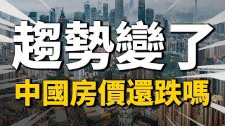 房價趨勢已變！2022年中國樓市會漲嗎？| 2022房價 | 中國房價 | 大陸投資