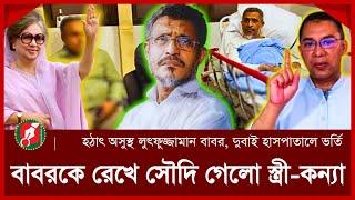 হঠাৎ অসুস্থ লুৎফুজ্জামান বাবর | Lutfuzzaman Babar | BNP Leder | News | SomoyerKolom DGtaL