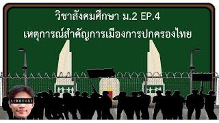 วิชา สังคม ม.2 เหตุการณ์สำคัญการเมืองการปกครองไทย EP.4