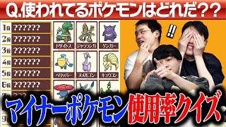 【超難問】"マイナーポケモン"のランキングクイズでもポケモン廃人なら余裕ですよね？？