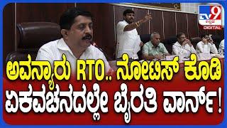 Byrathi Suresh Angry: RTO ಅಧಿಕಾರಿ ಅಮಾನತಿಗೆ ಶಿಫಾರಸ್ಸು ಮಾಡುವಂತೆ ಸಚಿವ ಬೈರತಿ ಸುರೇಶ್ ಸೂಚನೆ| #TV9D