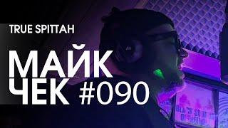 МАЙК ЧЕК #090 | TRUE SPITTAH - FREESTYLE