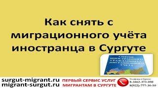 Как снять с миграционного учёта иностранца в Сургуте