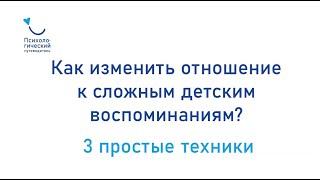 3 техники работы с воспоминаниями