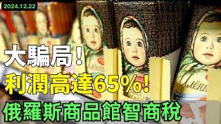 騙局！一夜開遍五線小城，利潤高達65%！ 俄羅斯標籤中國產！把底層全部當韭菜，假貨比一個個還假！新一輪開店騙局開始了！