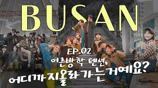 친구 사귀러 떠난 부산여행 2일차 | 어른방학 텐션, 어↗디↗까↗지↗ 올↗라↗가↗는↗거↗에↗요↘︎? (feat.어른방학 11기)