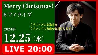  Merry Christmas! ピアノライブ「クリスマスに心温まるクラシックの調べ」2024.12.25