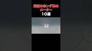 最近のホンダ車のメーター10選