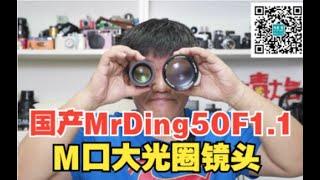 FUN DO放毒大会| 国产镜头MrDing 50F1.1 ，M口大光圈镜头