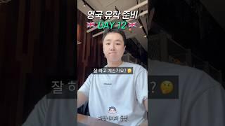 영국 유학 준비  12일차 : 꾸준히 하는 힘  #유학브이로그 #유학준비 #영국유학 #studyabroad #studyvlog #브이로그 #영국유학브이로그