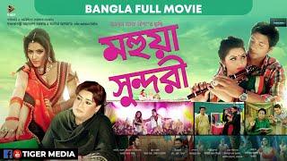 Mohua Sundori | মহুয়া সুন্দরী | Bangla Full Movie | Pori Moni | Tiger Media