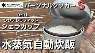 【スノーピーク】パーソナルクッカーSでシェラカップ水蒸気炊飯