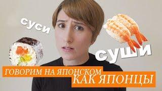 СУШИ или СУСИ? Как выучить японский язык