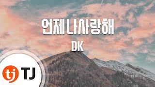 [TJ노래방] 언제나사랑해 - DK (Endless Love - DK) / TJ Karaoke