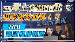 【午後開股】 02/05/2024 恒指重上 18000｜港股強勢回歸！?｜邊隻股票值得追？邊隻唔好追｜JK sir｜Gary sir ｜阿 Car｜投創教育｜#港股｜#美股｜#恒生指數｜#股票教學