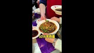 50元一份的羊肉面#餐饮创业 #街边美食 #抖音美食创作者