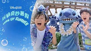 玩轉奇妙暑假 Turn Up Summer | 香港迪士尼樂園 Hong Kong Disneyland