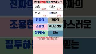 쉬운 영단어 | 반의어 | 1분 내에 10개 외우기 #영단어빨리외우기 #영단어암기법 #반의어