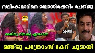 തനിക് വേറെ കോമഡി ഒന്നും പറയാനില്ലേ|Binu Adimali issue|Manju pathrose|Troll Malayalam