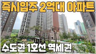 [081] 천안 두정역 급매아파트 e편한세상 2억대 미분양아파트 경기도 평택 10분 소요되는 2억대 땡처리아파트 평택의 반값아파트 천안 산업단지 근교 부동산투자 아파트