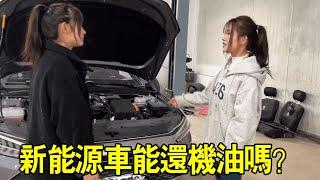 新能源車也能換機油嗎？女徒弟一直以為綠牌車沒發動機，阿蘭今天給她上一課【小阿蘭修車】