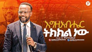 " እግዚአብሔር ትክክል ነው"በአገልጋይ ዮናታን አክሊሉ |Yonatan Aklilu| |MARSILTVWORLDWIDE ||yonatanakliluofficia|