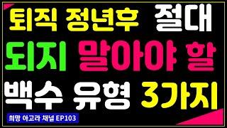 정년 퇴직후 절대 되지 말아야 하는 백수 유형과 부러워하는 유형[EP 103]