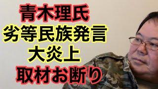 【第851回】青木理氏 劣等民族発言 大炎上 取材お断り