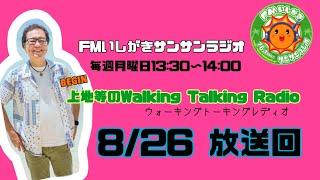 【2024.8.26 放送回】FMいしがきサンサンラジオ『上地等のWalking Talking Radio』