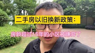 房子以旧换新：房龄超过15年的小区，被抛弃了！