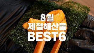 [더꽃게] 8월 제철 해산물 BEST6