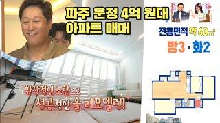 구해줘홈즈, 228회 명예의 전당 우리 사랑 이대호~파주 운정 4억원대 아파트 매매, MBC 231123방송