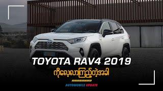 Toyota Rav4 2019 ကိုလေ့လာကြည့်တဲ့အခါ