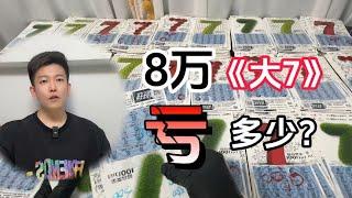 8万大7到底会亏多少？「重制」重磅测评第24期：大7