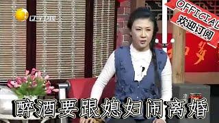 【遼寧春晚】爆笑小品：《歲月》程野喝醉酒要跟媳婦鬧離婚，笑料十足趙本山笑岔氣