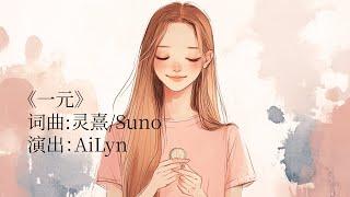 《一元》片尾曲 | 詞曲：灵熹/Suno | 演出：AiLyn #靈熹 #歌曲推薦 #Soulnergie #suno