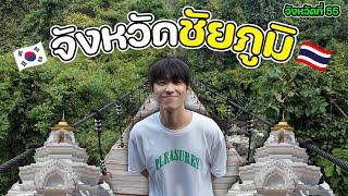 เมืองชัยภูมิที่สวยงาม! เคยไปหรือยังครับ? | จังหวัดที่ (55/77)