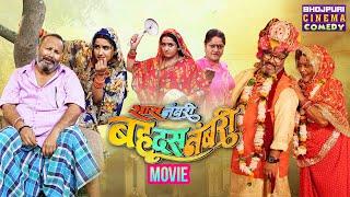 सास नंबरी बहू दस नंबरी | MOVIE | #Kajal Raghwani, Ritesh Upadhyay | Latest Bhojpuri #Film 2024