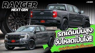 J.S.Racing Wheels EP.363 I Ford ranger next gen เเต่งเเบบจัดเต็ม มันจะหล่อเเค่ไหน…