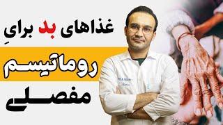 رماتیسم مفاصلی و غذاهای مفید و مضر برای درد مفاصل (درمان روماتیسم با غذا)