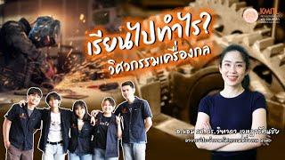 เรียนไปทำไร? EP.5 “วิศวกรรมเครื่องกล”