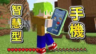 Minecraft 現代工具！使用『智慧型手機』在麥塊中生存應該輕輕鬆鬆吧？