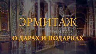 О дарах и подарках. Эрмитаж. Авторская программа Михаила Пиотровского ​@SMOTRIM_KULTURA