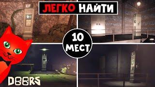 Как ЛЕГКО найти ВСЕ ТЕРМИНАЛЫ с кодами в ШАХТАХ ДОРС роблокс | Doors FLOOR 2 roblox | 150 дверь