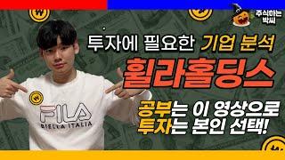 코로나 소외주? 휠라홀딩스 기업 분석 (기업 공부하기, 주식투자, 패션관련주, 골프 관련주, FILA, Acushnet, 아쿠쉬넷, 타이틀리스트, 김종봉 대표)