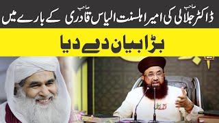 Dr Ashraf Asif Jalali About Maulana Ilyas Qadri